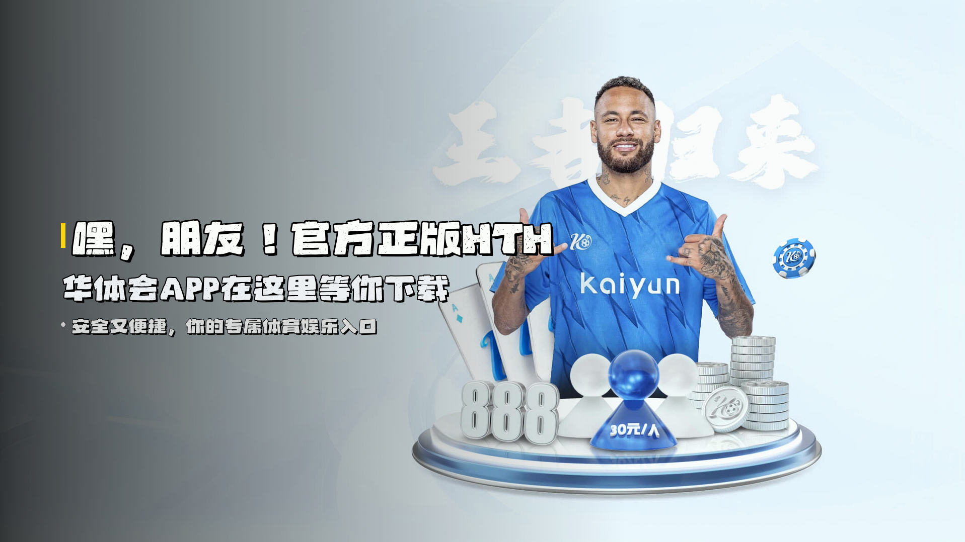 嘿，朋友！<strong>官方正版HTH华体会APP</strong>在这里等你下载